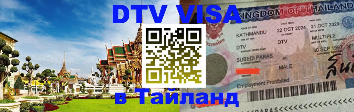 Сколько стоит виза DTV в Тайланд 