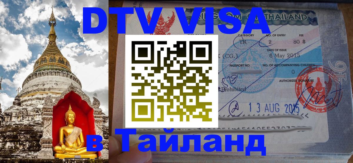 DTV (ДТВ) visa Таиланд 